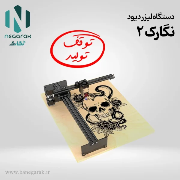 دستگاه لیزر دیود نگارک2
