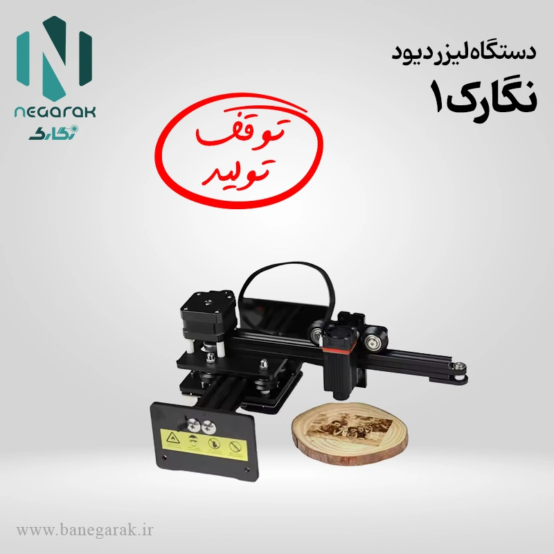 دستگاه لیزر دیود نگارک 1
