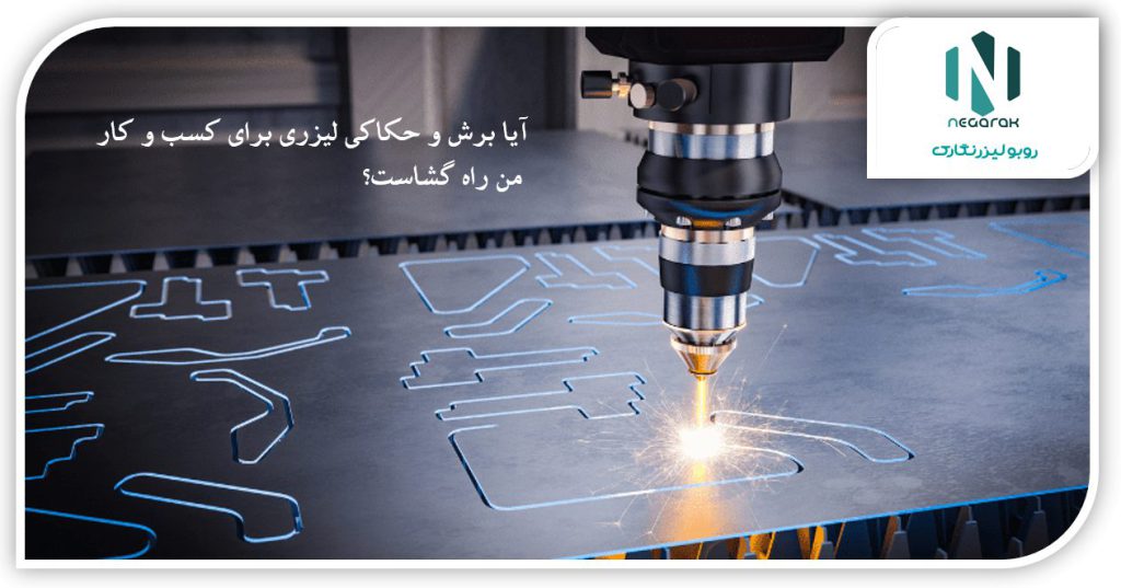 برش و حکاکی لیزری در کسب وکار