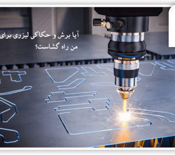 برش و حکاکی لیزری در کسب وکار