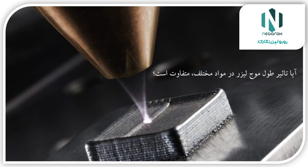 تاثیر طول موج لیزر