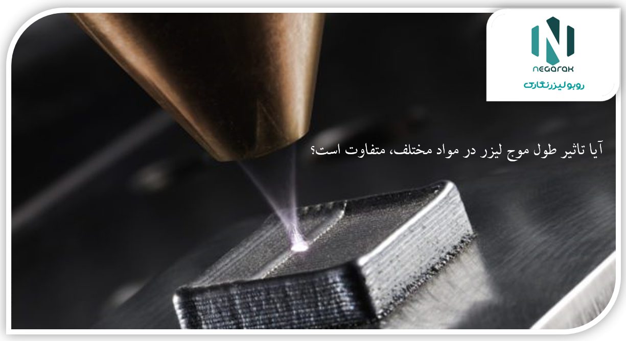 تاثیر طول موج لیزر