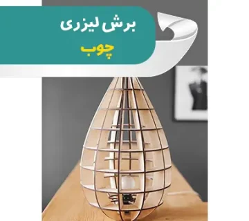 برش لیزری چوب