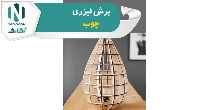 برش لیزری چوب