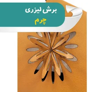 برش لیزری چرم