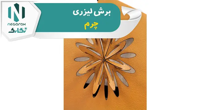 برش لیزری چرم