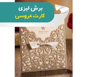 برش لیزری کارت عروسی
