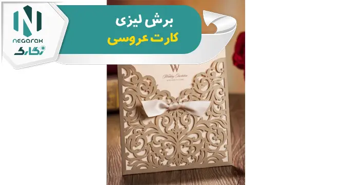 برش لیزری کارت عروسی