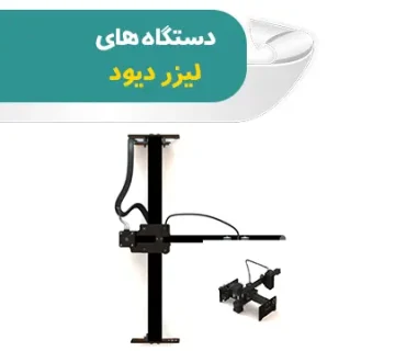دستگاه های لیزر دیود