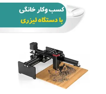 کسب وکار خانگی با دستگاه لیزری