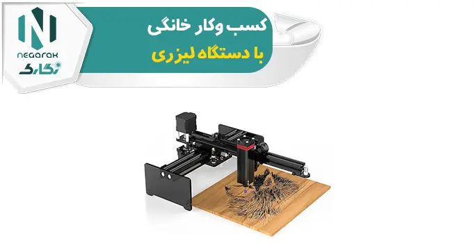 کسب وکار خانگی با دستگاه لیزری