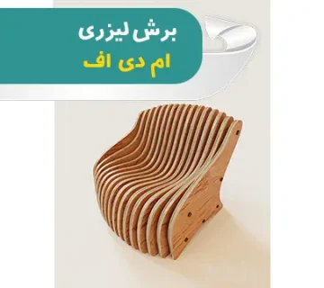 برش لیزری ام دی اف
