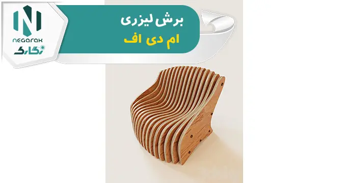 برش لیزری ام دی اف