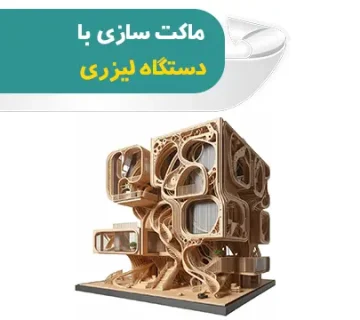 ماکت سازی با دستگاه لیزری