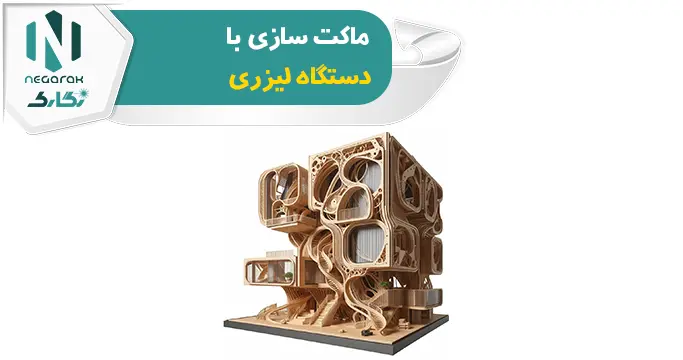 ماکت سازی با دستگاه لیزری