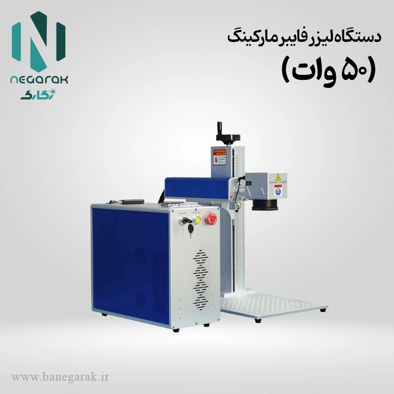 لیز فایبر 50 وات