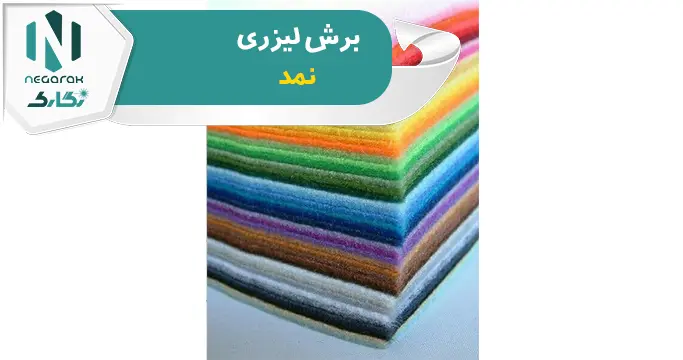 برش لیزری نمد