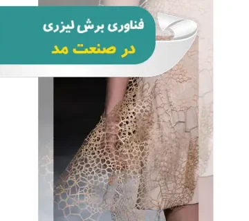 برش لیزری و صنعت مد