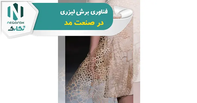 برش لیزری و صنعت مد