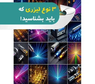 3 نوع لیزری که باید بشناسید