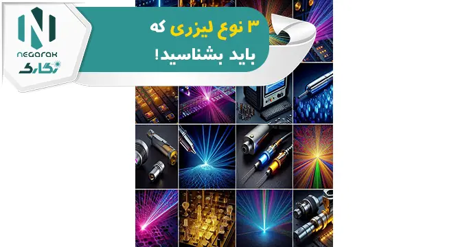 3 نوع لیزری که باید بشناسید