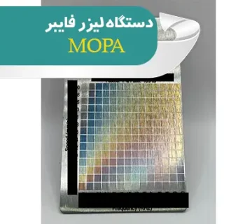 دستگاه لیزر فایبر MOPA