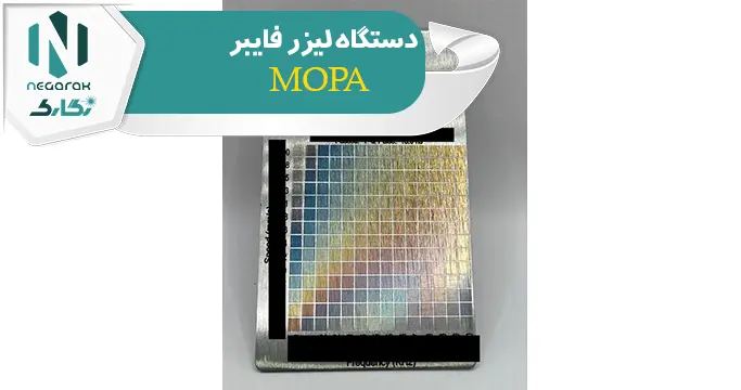 دستگاه لیزر فایبر MOPA
