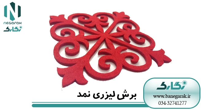 برش لیزری نمد