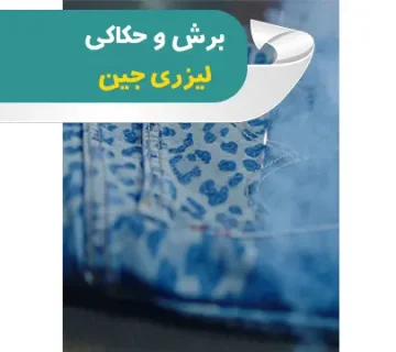 برش و حکاکی لیزری جین