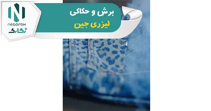برش و حکاکی لیزری جین