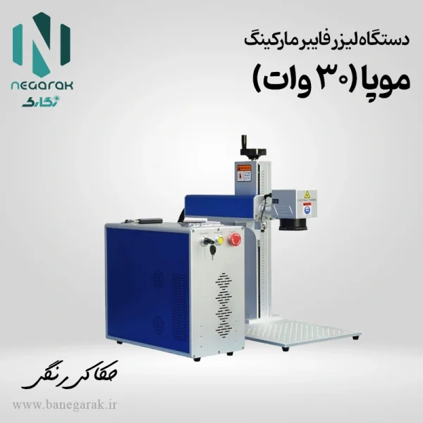 لیزر فایبر موپا 30 وات