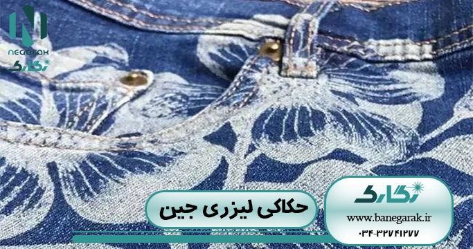 ezgif-6-7819cae1bb حکاکی لیزری جین