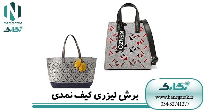 کیف نمدی
