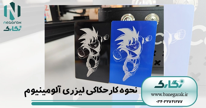 ezgif-2-c7b46521f5 حکاکی لیزری آلومینیوم