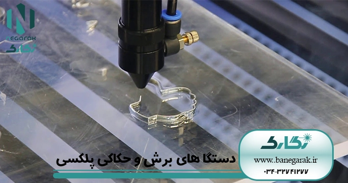 ezgif-2-d10242f73a دستگاه برش و حکاکی پلکسی