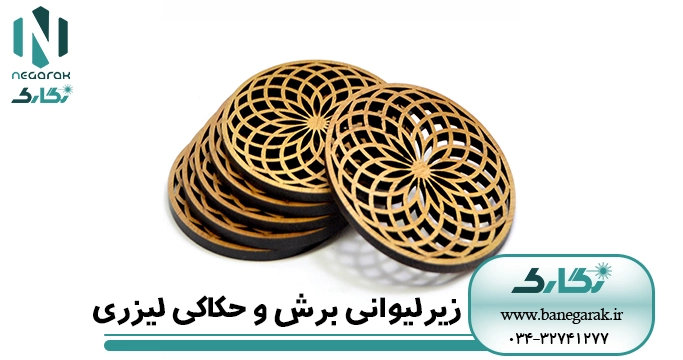 برش و حکاکی لیزری زیر لیوانی