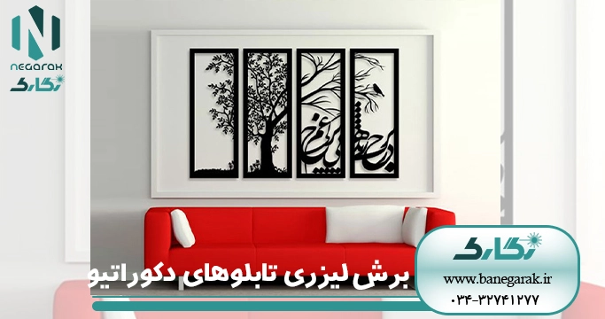 برش لیزری تابلوهای دکوراتیو