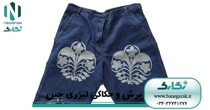 حکاکی لیزری جین
