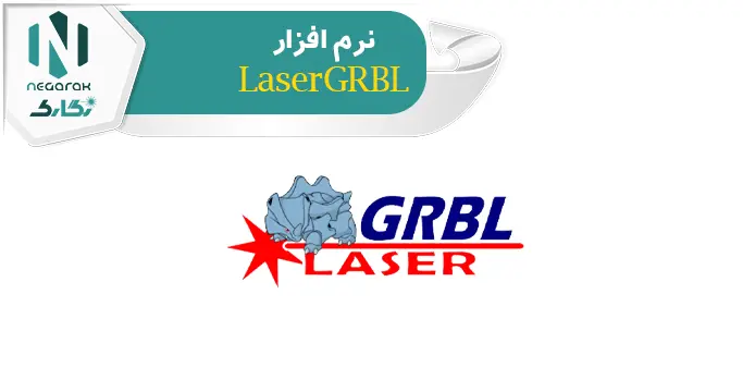 نرم افزار lasergrbl