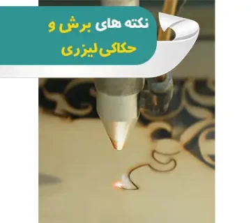 نکته ها و ترفندهای برش لیزری
