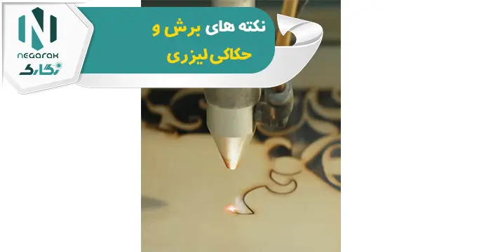 نکته ها و ترفندهای برش لیزری