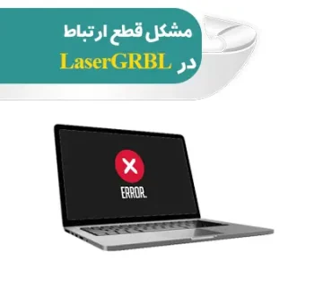 نرم افزار LaserGRBL
