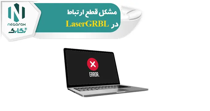 نرم افزار LaserGRBL