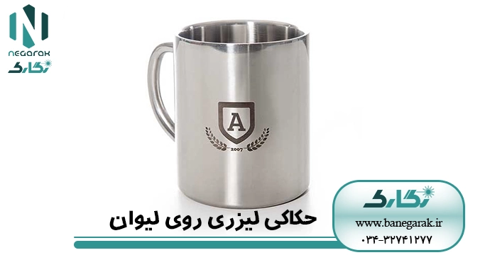 حکاکی لیزری روی لیوان