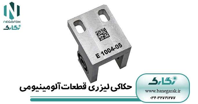 ezgif-5-73efb908f8 حکاکی لیزری قطعات آلومینیومی