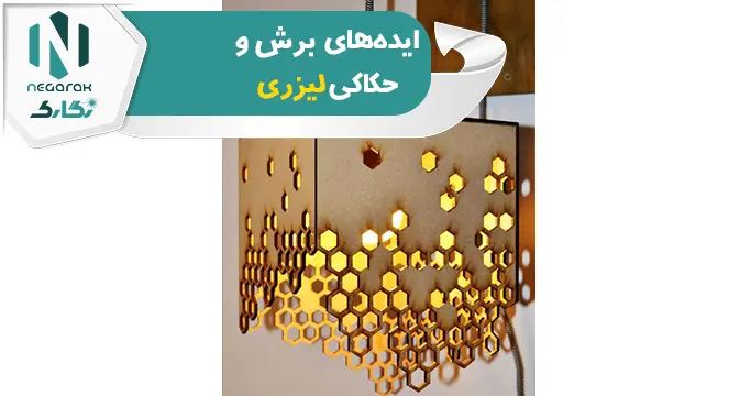ایده برش و حکاکی لیزری