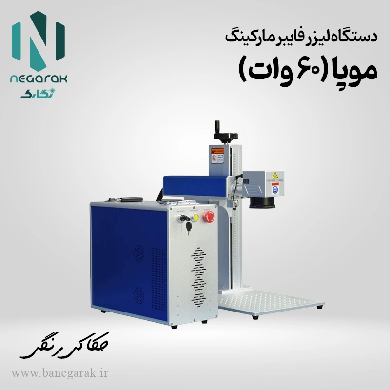 لیزر فایبر موپا 60 وات
