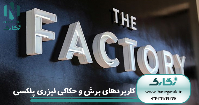 istockphoto-872279076-640x640 کاربردهای برش و حکاکی لیزری