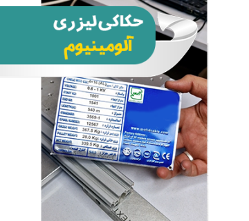 حکاکی لیزری آلومینیوم