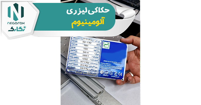 حکاکی لیزری آلومینیوم